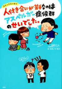 人付き合いが苦手なのはアスペルガー症候群のせいでした 吉濱ツトム 本 楽天ブックス