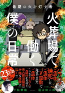 最期の火を灯す者 火葬場で働く僕の日常（5）