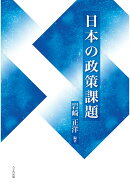 日本の政策課題