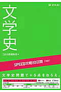 SPEED攻略10日間国語文学史