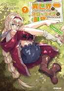 異世界でスローライフを（願望） 7