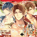 イケメン戦国◆時をかける恋 キャラクターソング&ドラマCD 第三弾