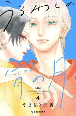 うるわしの宵の月（4）