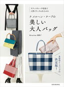 ラ　メルヘン・テープの美しい大人バッグ