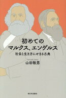 初めてのマルクス、エンゲルス