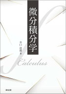 微分積分学 [ 井口 達雄 ]