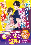 フライトドクターの独占欲が熱情一夜で溢れ出しーー逃げ出しママを燃え上がる愛で絡めとる【スパダリ医者兄弟シリーズ】
