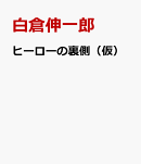 スーパー戦隊は終わらない