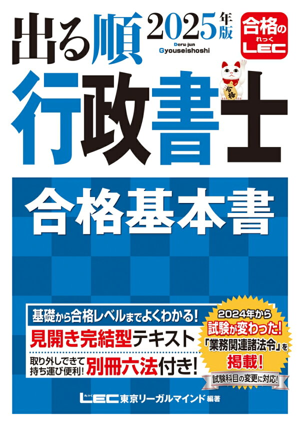 楽天ブックス: 2025年版 出る順行政書士 合格基本書 - 東京リーガル 