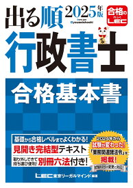 2025年版 出る順行政書士 合格基本書 （出る順行政書士シリーズ） [ 東京リーガルマインドLEC総合研究所 行政書士試験部 ]