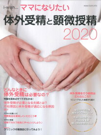 体外受精と顕微授精 2020 （i-wish ママになりたい） [ 不妊治療情報センター・funin.info ]
