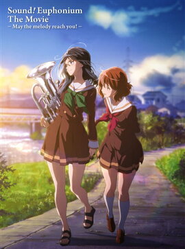 劇場版 響け！ユーフォニアム 〜届けたいメロディ〜【Blu-ray】
