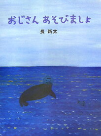 楽天市場 アザラシ 本 絵本 絵本 児童書 図鑑 本 雑誌 コミックの通販 楽天市場 アザラシ 本 絵本 絵本 児童書 図鑑 本 雑誌 コミックの通販