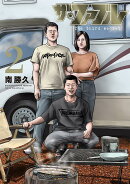 ザ・ファブル　The　third　secret　（2）