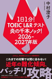 1日1分！TOEIC　L＆Rテスト　炎の千本ノック！ （単行本） [ 中村 澄子 ]