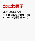 【予約】なにわ男子 LIVE TOUR 2025 'BON BON VOYAGE'(通常盤DVD)