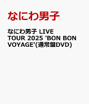 なにわ男子 LIVE TOUR 2025 'BON BON VOYAGE'(通常盤DVD)