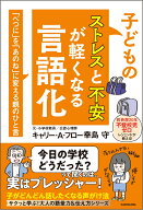 子どものストレスと不安が軽くなる言語化 「べつに」を「あのね」に変える親のひと言 [ キャリー・A・フ…