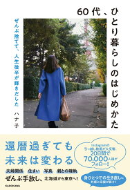 60代、ひとり暮らしのはじめかた ぜんぶ捨てて、人生後半が輝きだした [ ハナ子 ]