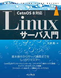 Linuxサーバ入門［CentOS 8対応］ （top gear） [ 大津 真 ]