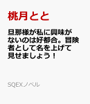 旦那様が私に興味がないのは好都合。冒険者として名を上げて見せましょう！