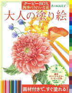 大人の塗り絵　クーピーBOX　四季のきれいな花 [ 佐々木 由美子 ]
