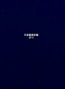 天体観測手帳（2019）