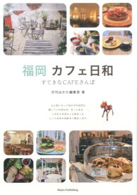 福岡　カフェ日和　すてきなCAFEさんぽ [ 月刊はかた編集室 ]