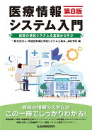医療情報システム入門（第8版）
