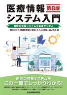 医療情報システム入門（第8版） 病院の情報システムを基礎から学ぶ [ 一般社団法人　保健医療福祉情報シ…
