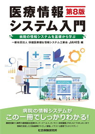 医療情報システム入門（第8版） 病院の情報システムを基礎から学ぶ [ 一般社団法人　保健医療福祉情報システム工業会 ]