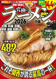 究極のラーメン2026関西版