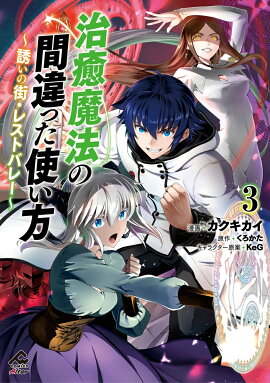 治癒魔法の間違った使い方 〜誘いの街・レストバレー〜 3