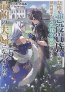怠惰な悪役貴族の俺に、婚約破棄された悪役令嬢が嫁いだら最凶の夫婦になりました5