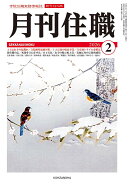 『月刊住職』2026年2月号（通巻327号）