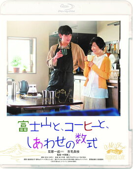 富士山と、コーヒーと、しあわせの数式【Blu-ray】