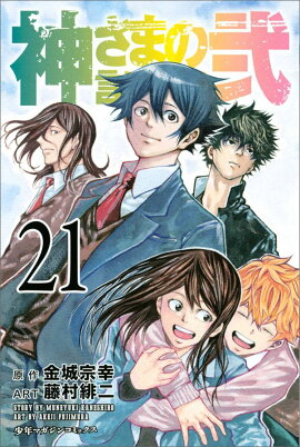 神さまの言うとおり弐（21）＜完＞