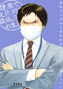健康で文化的な最低限度の生活(10)