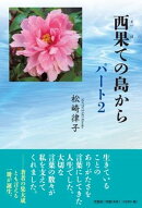 西果ての島から（パート2）