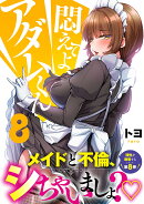 悶えてよ、アダムくん8