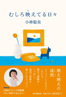 むしろ映えてる日々