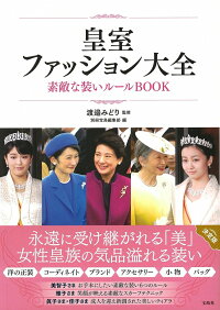 楽天ブックス 皇室ファッション大全素敵な装いルールbook 渡邉みどり 本