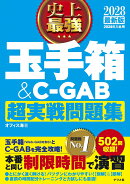 2028最新版 史上最強 玉手箱＆C-GAB超実戦問題集