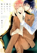 やさしく触れて、やらしく触れないで