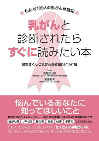 楽天ブックス 乳がんと診断されたらすぐに読みたい本 私たち100人の乳がん体験記 豊増さくらと乳がん患者会bambi 組 本
