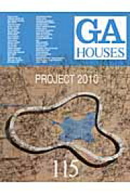 GA　HOUSES（115） 世界の住宅 PROJECT　2010