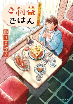 ご利益ごはん わたしの推し活篇(2)