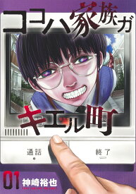 ココハ家族ガキエル町の表紙
