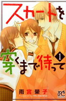 スカートを穿くまで待って（1）