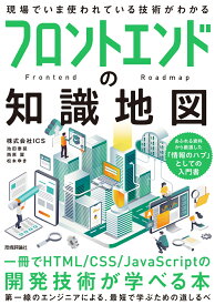 フロントエンドの知識地図ーー 一冊でHTML/CSS/JavaScriptの開発技術が学べる本 [ 株式会社ICS　池田 泰延 ]